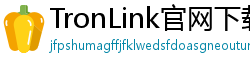 TronLink官网下载步骤
